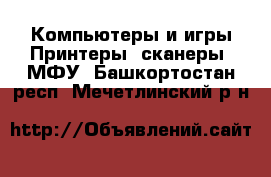 Компьютеры и игры Принтеры, сканеры, МФУ. Башкортостан респ.,Мечетлинский р-н